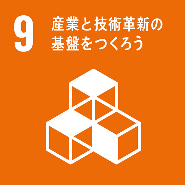 sdgs_09 9.産業と技術革新の基盤をつくろう