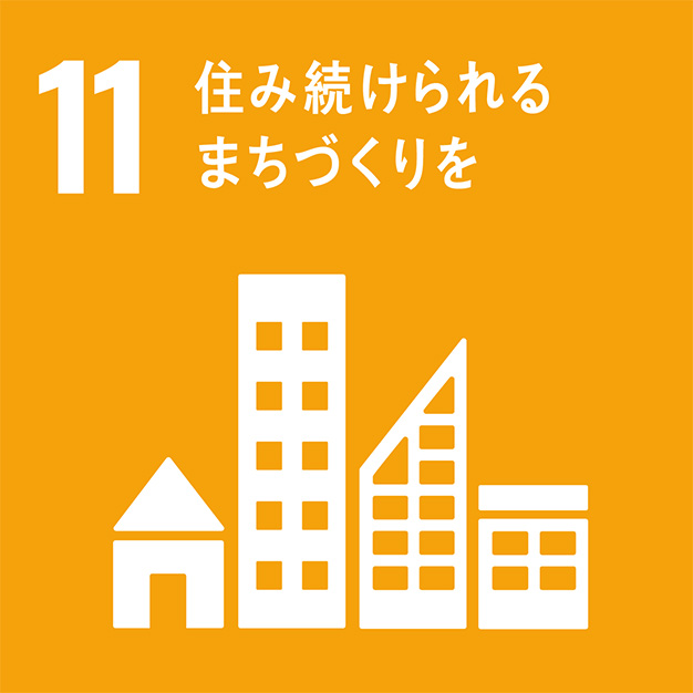 sdgs_11 11.住み続けられるまちづくりを