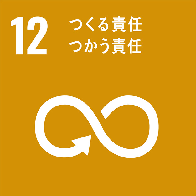 sdgs_12 12.つくる責任 つかう責任