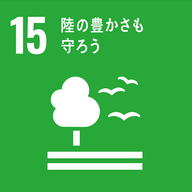 sdgs_15 15.陸の豊かさも守ろう