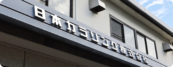 usp_img04 強固な顧客基盤と高い信頼性